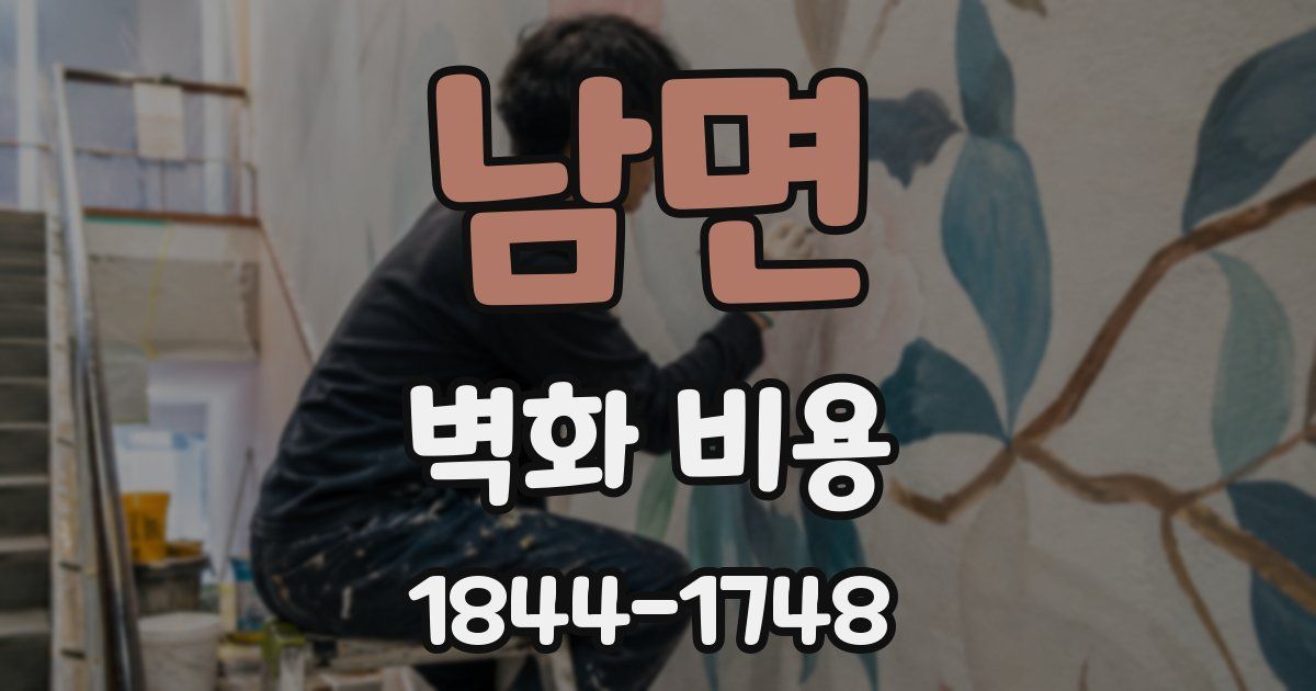 남면 벽화 비용