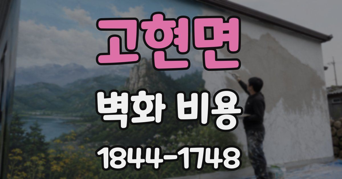 고현면 벽화 비용