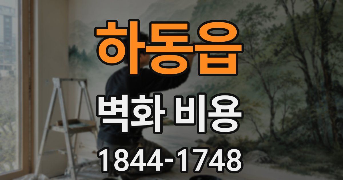 하동읍 벽화 비용