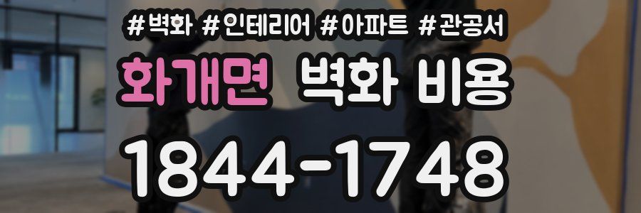 화개면 벽화 비용