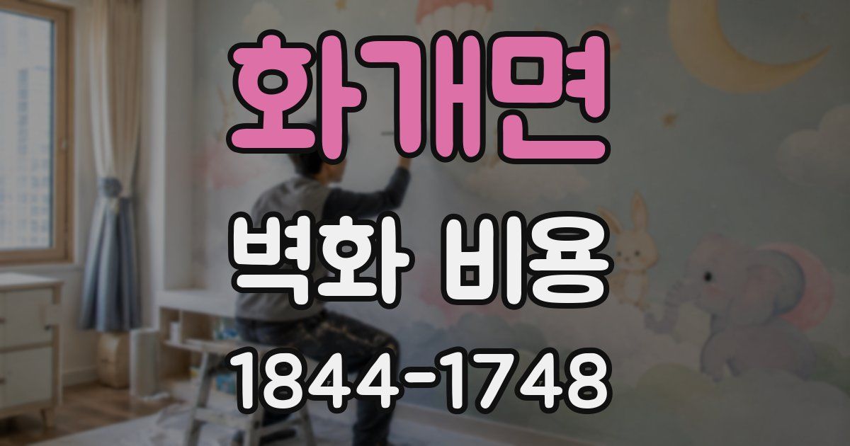 화개면 벽화 비용