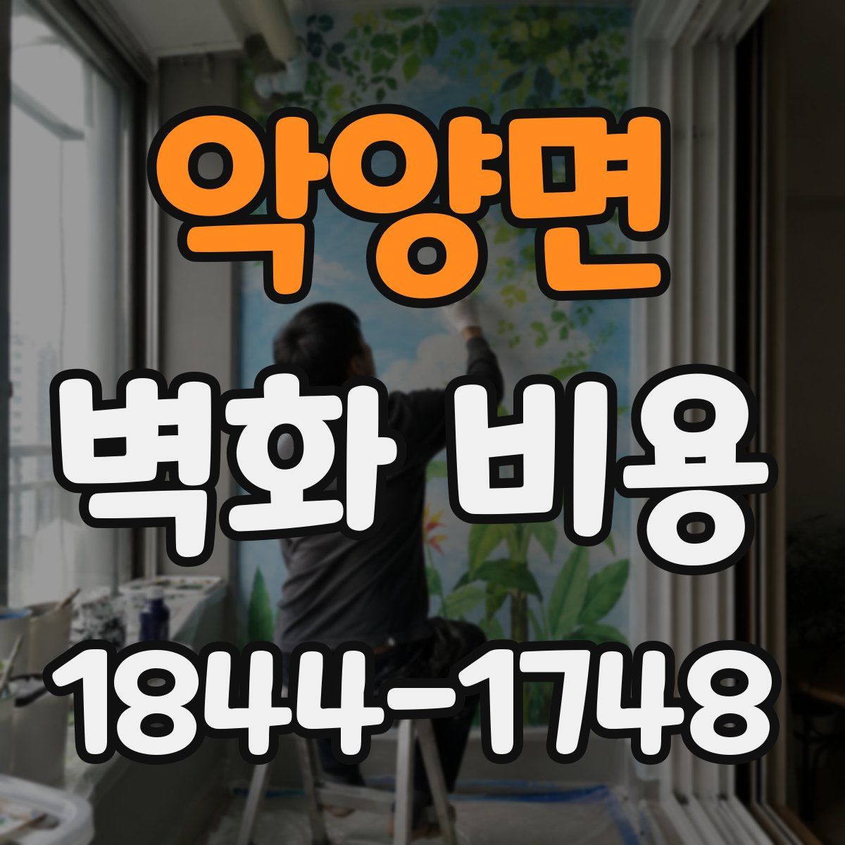 악양면 벽화 비용