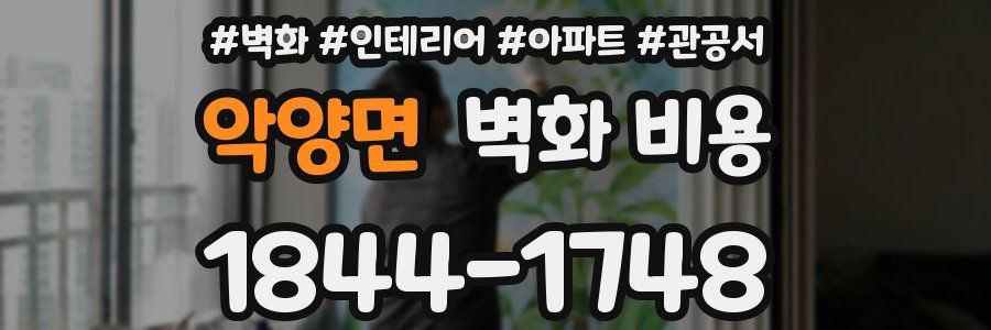 악양면 벽화 비용