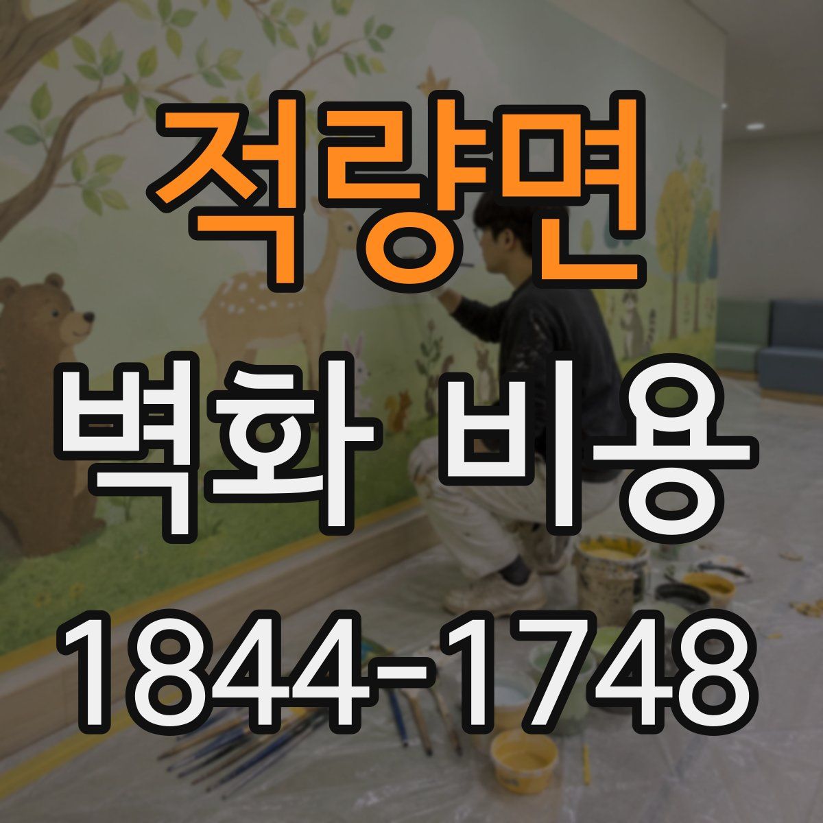 적량면 벽화 비용