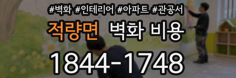 적량면 벽화 비용