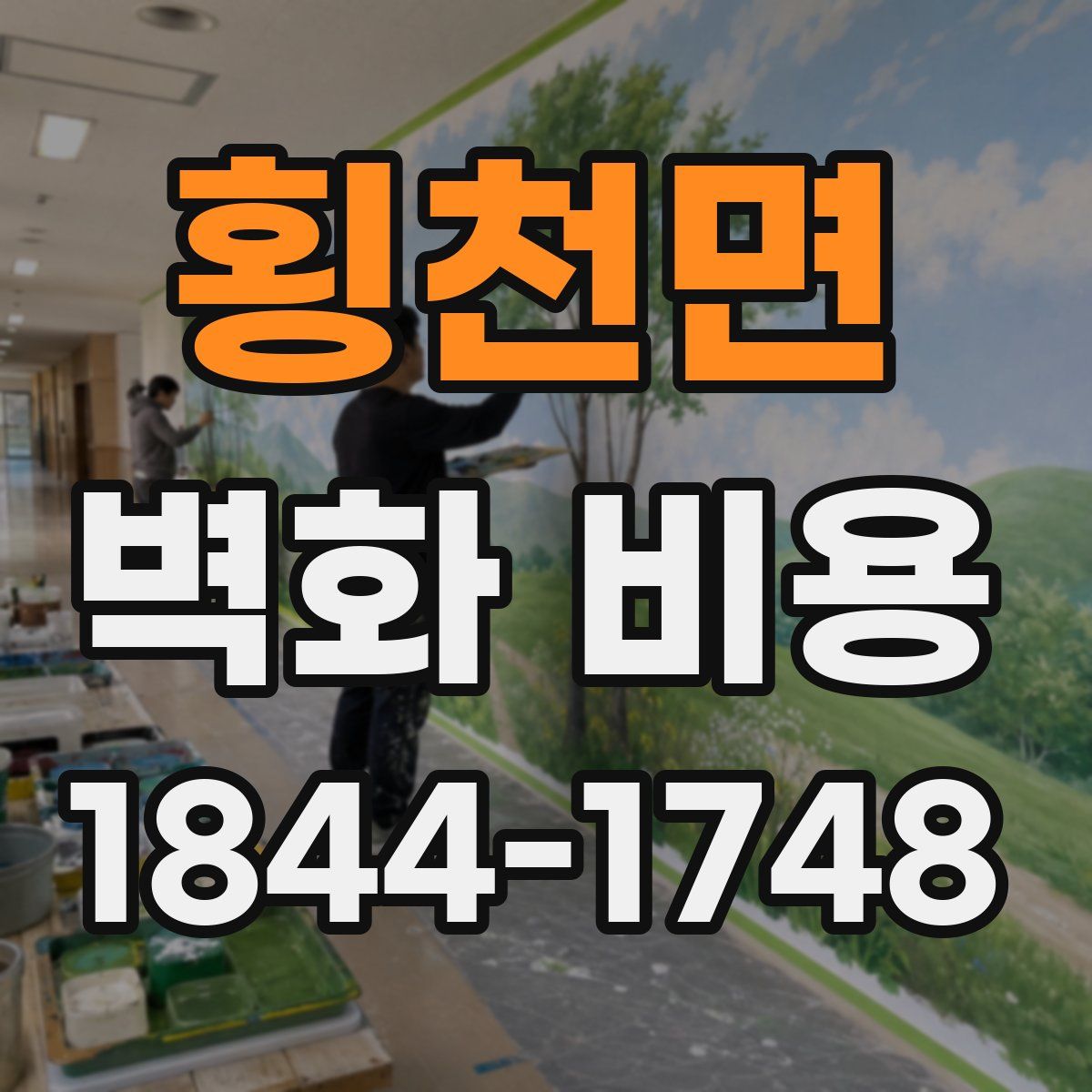 횡천면 벽화 비용