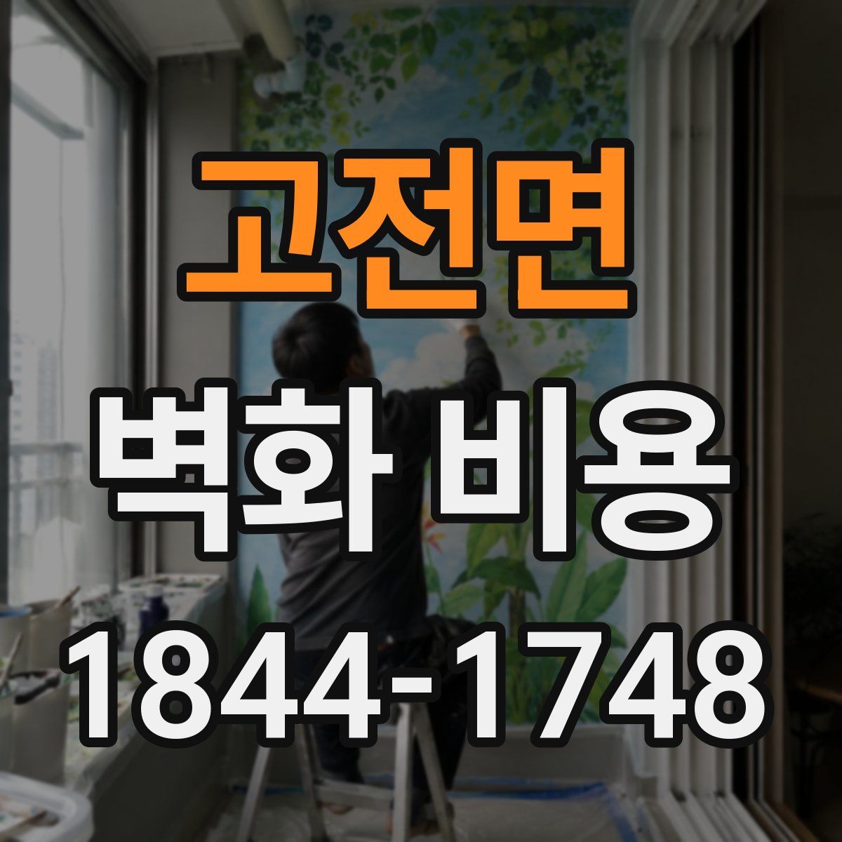 고전면 벽화 비용