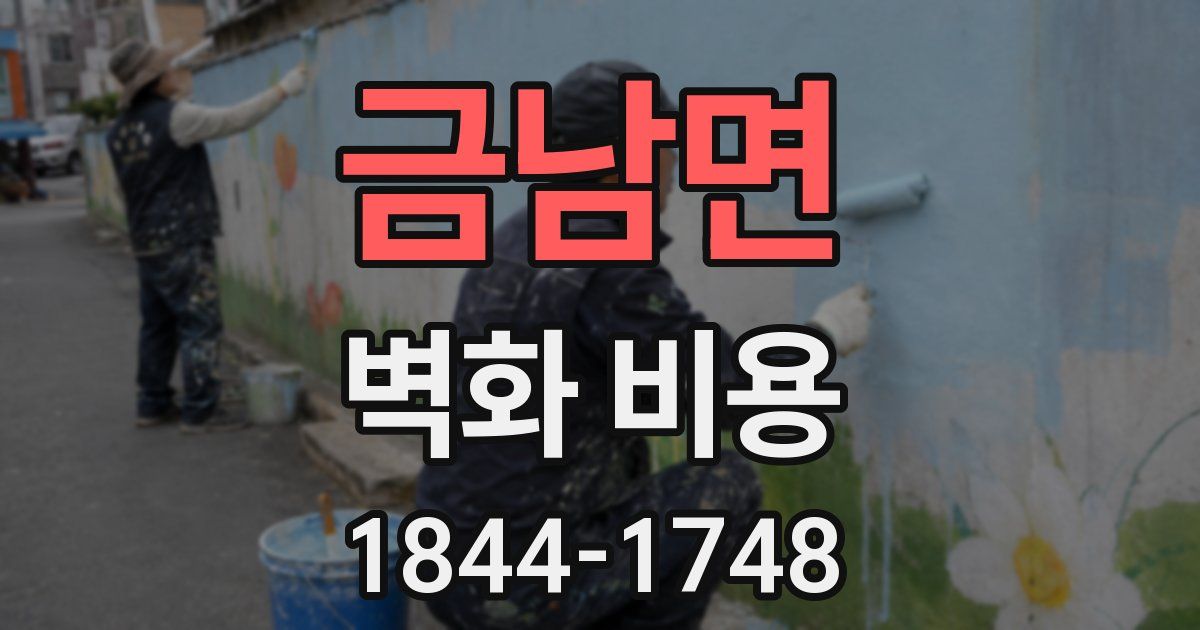 금남면 벽화 비용