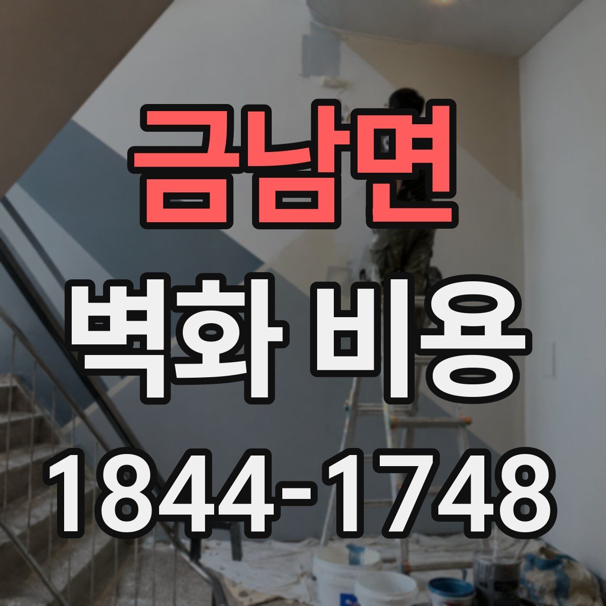 금남면 벽화 비용