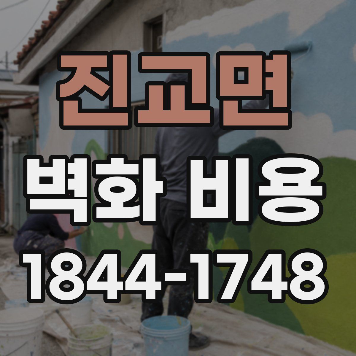 진교면 벽화 비용