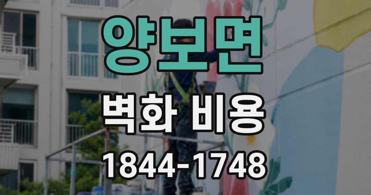 양보면 벽화 비용