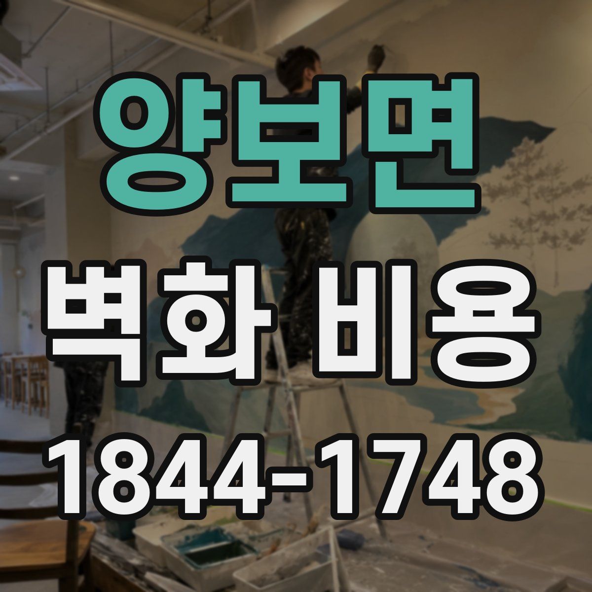양보면 벽화 비용