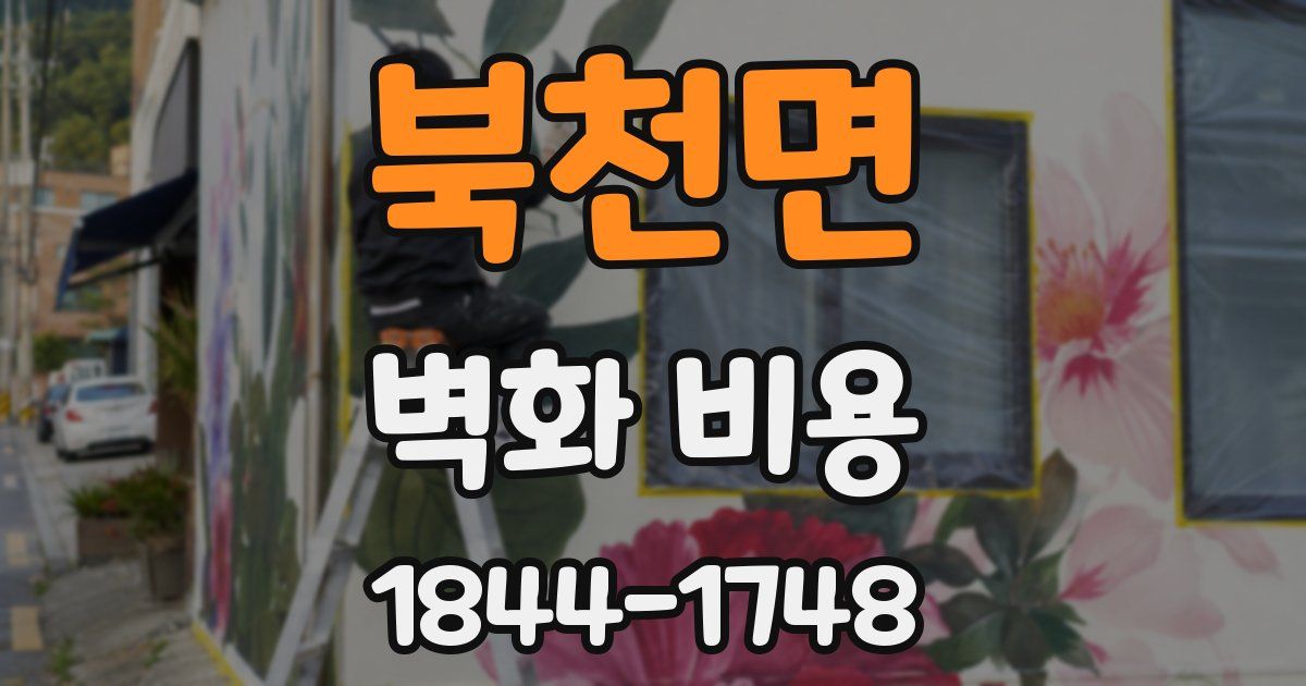 북천면 벽화 비용