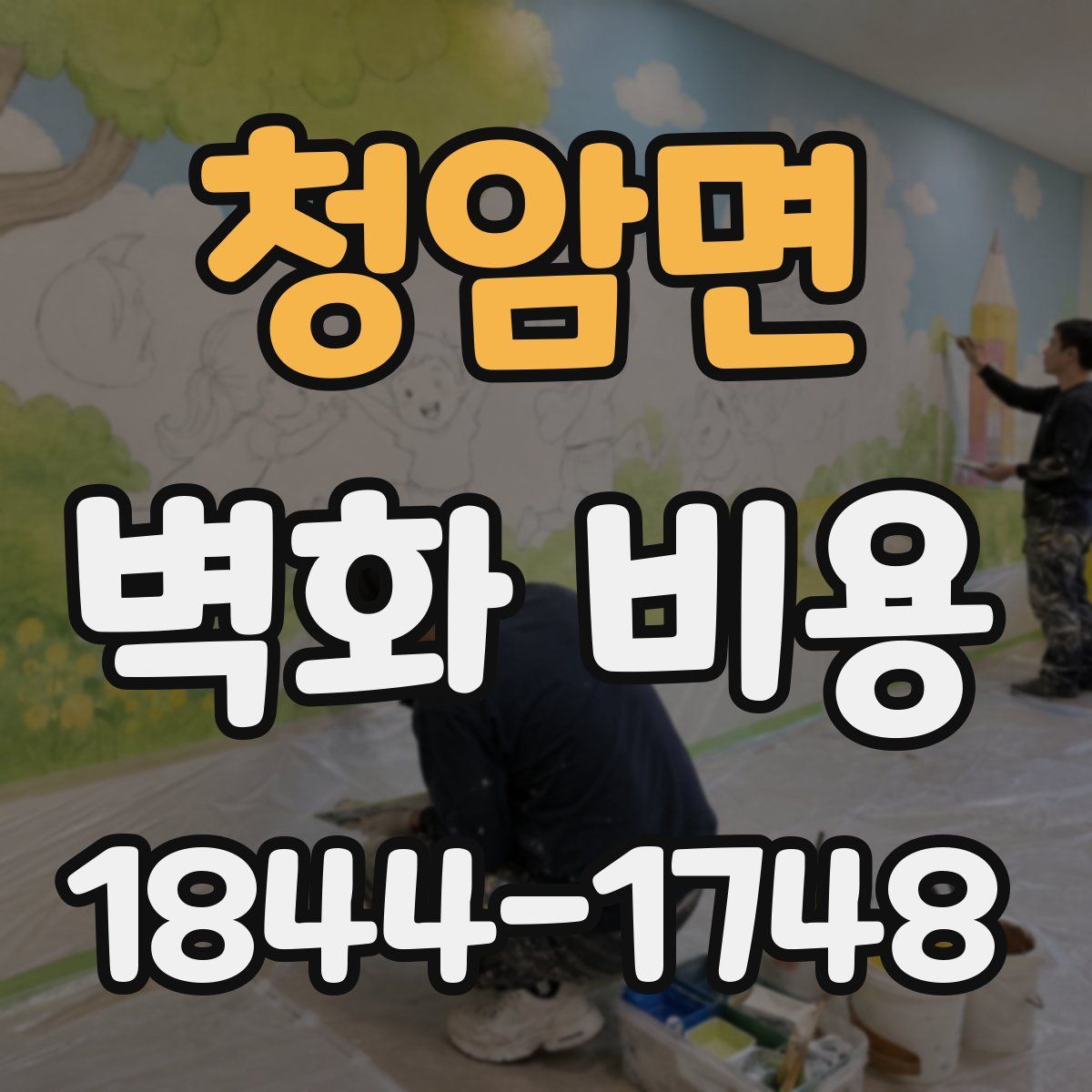 청암면 벽화 비용
