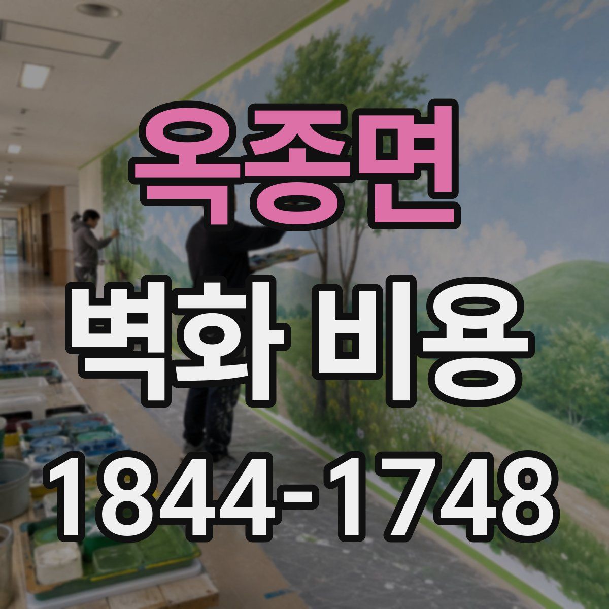 옥종면 벽화 비용