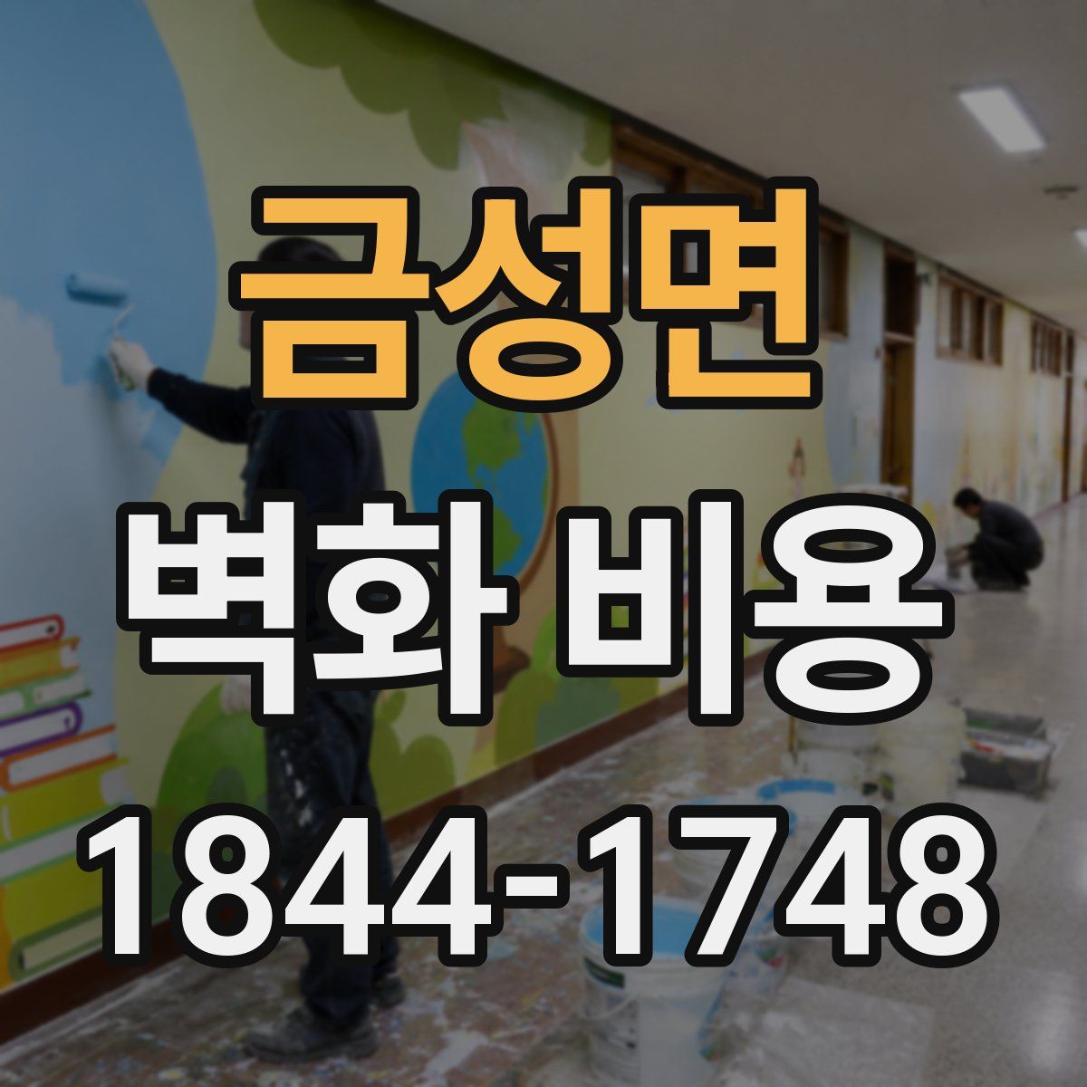 금성면 벽화 비용