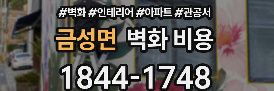 금성면 벽화 비용