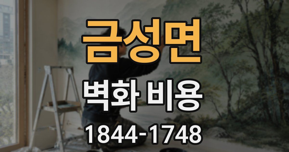 금성면 벽화 비용