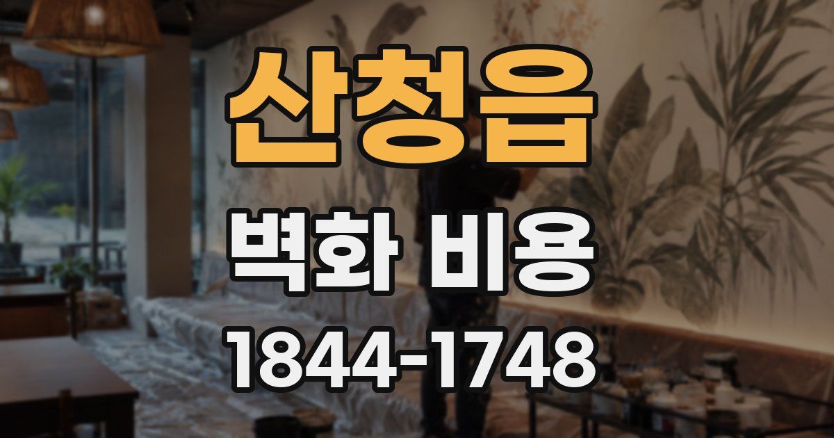 산청읍 벽화 비용