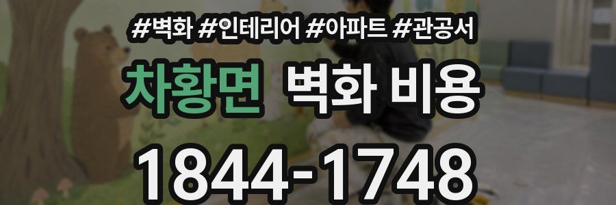 차황면 벽화 비용