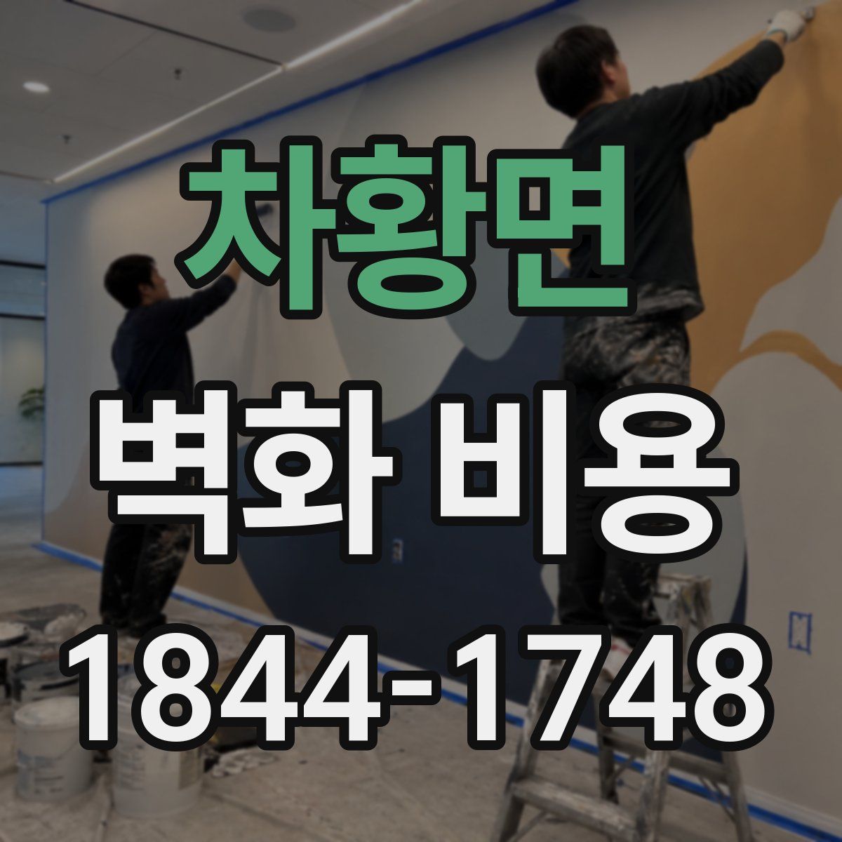 차황면 벽화 비용