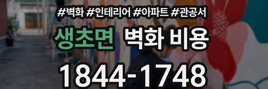 생초면 벽화 비용