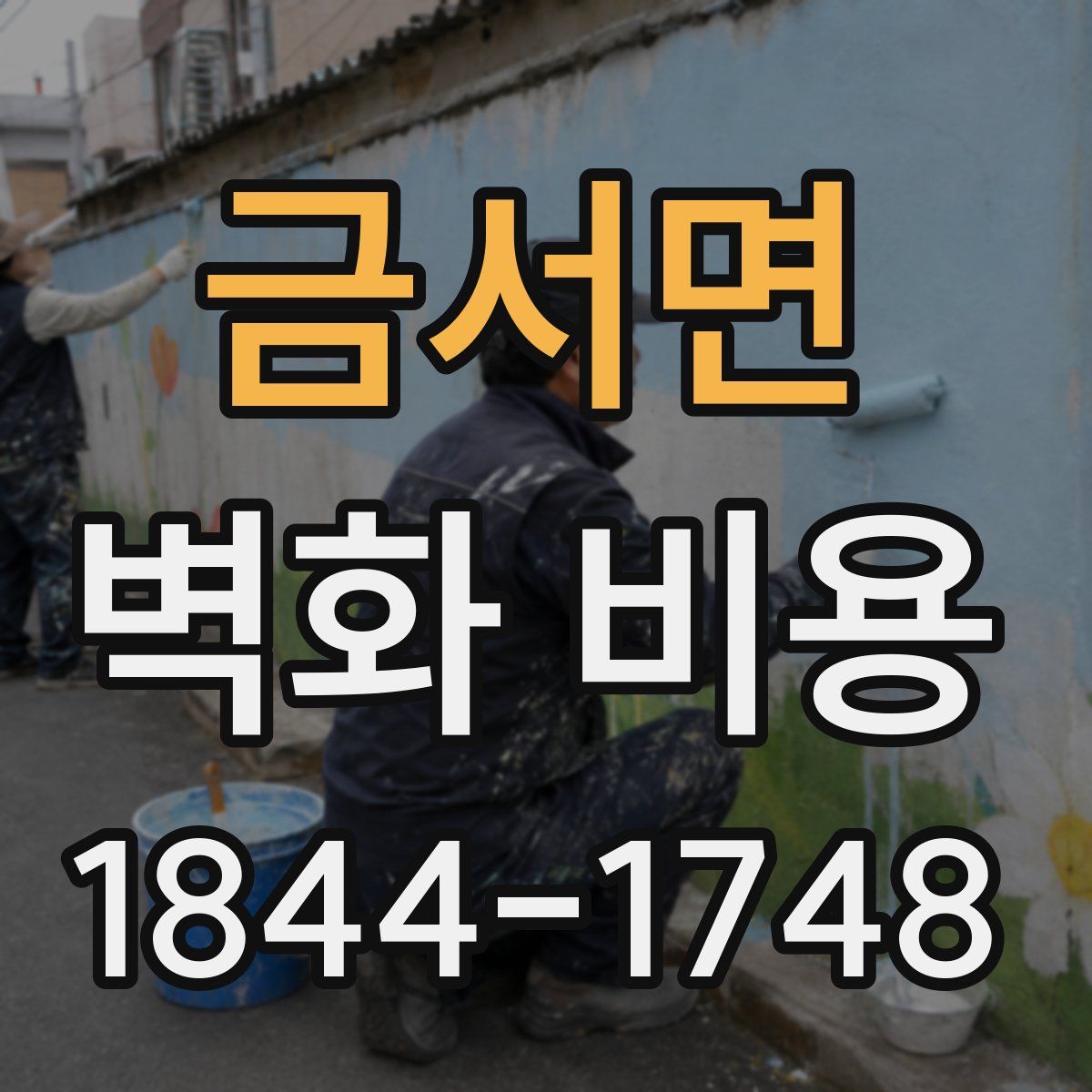 금서면 벽화 비용
