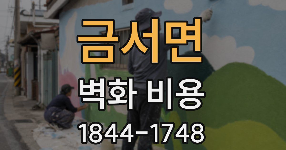 금서면 벽화 비용