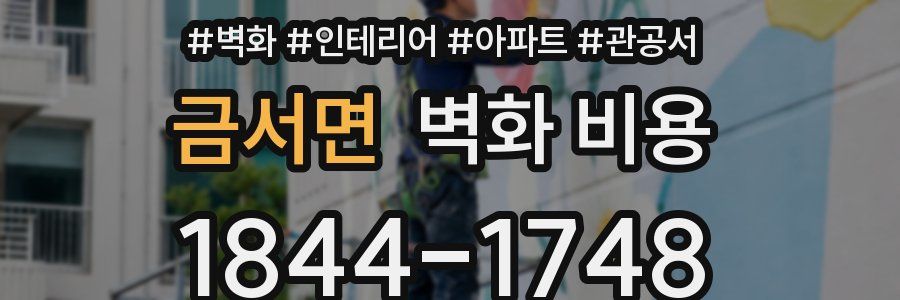 금서면 벽화 비용