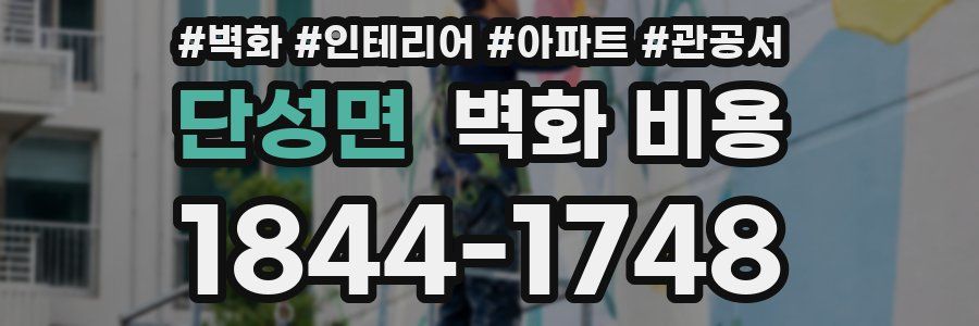 단성면 벽화 비용