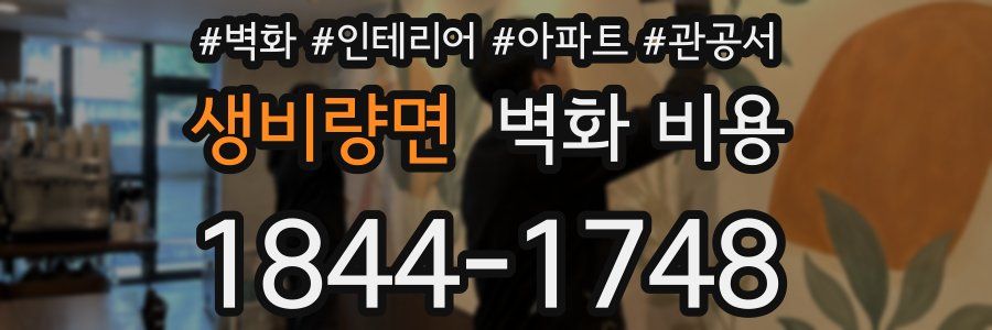 생비량면 벽화 비용
