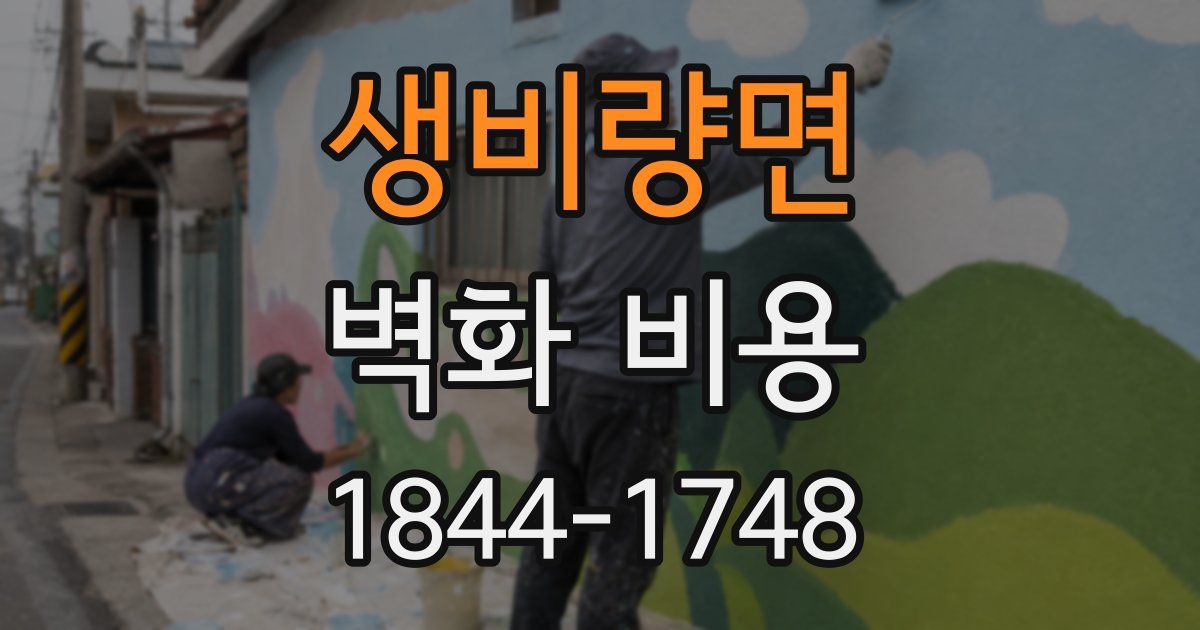 생비량면 벽화 비용