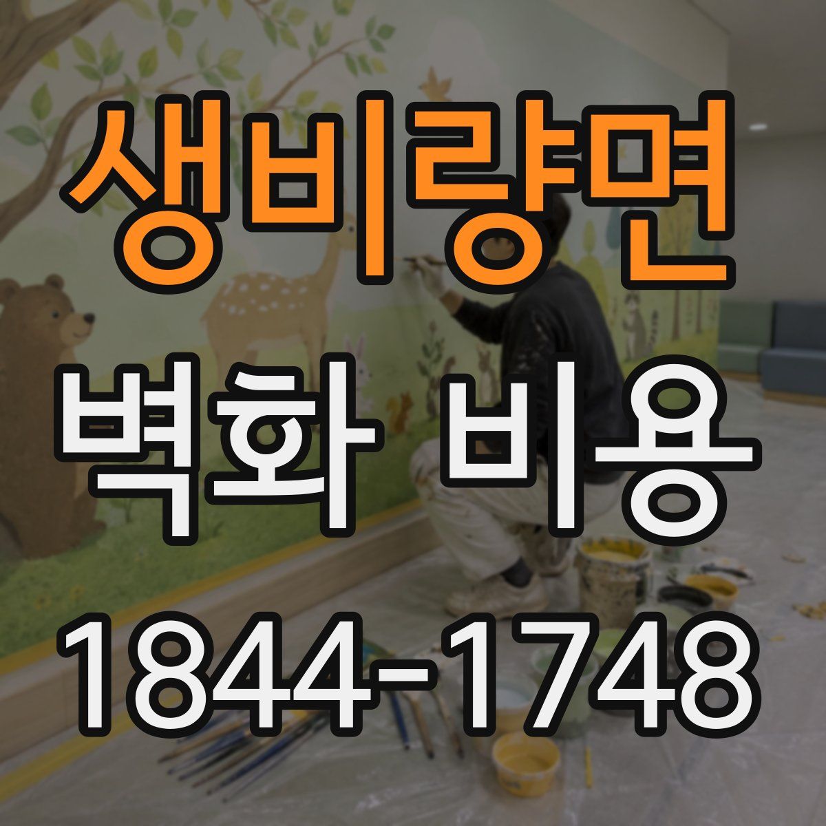 생비량면 벽화 비용