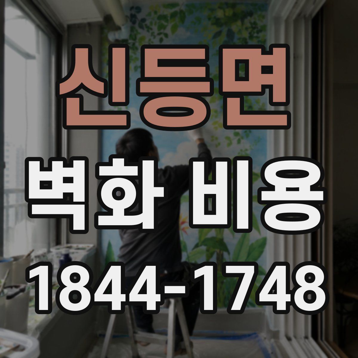 신등면 벽화 비용