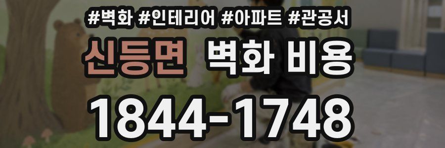신등면 벽화 비용