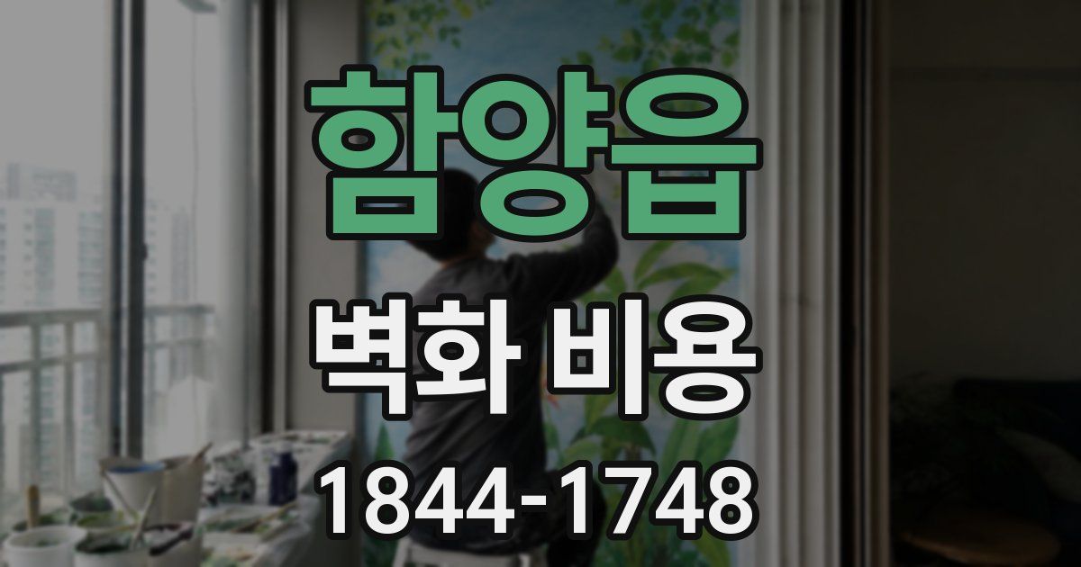 함양읍 벽화 비용
