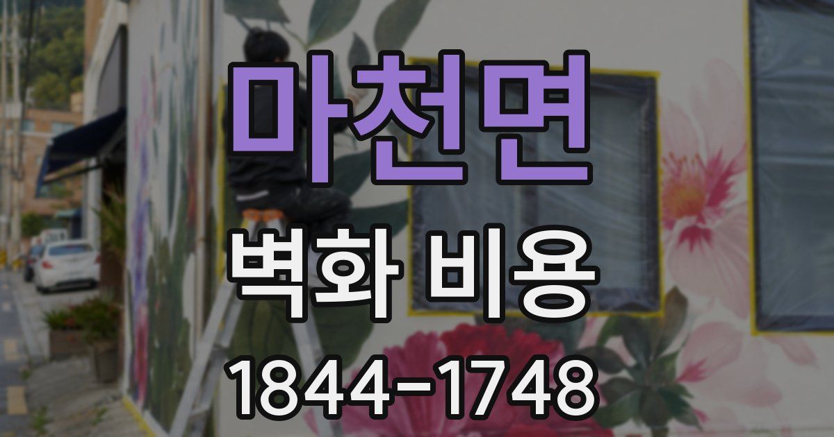마천면 벽화 비용