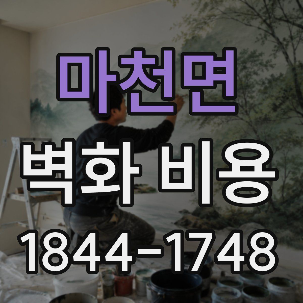 마천면 벽화 비용