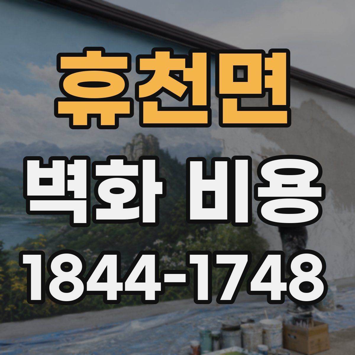 휴천면 벽화 비용