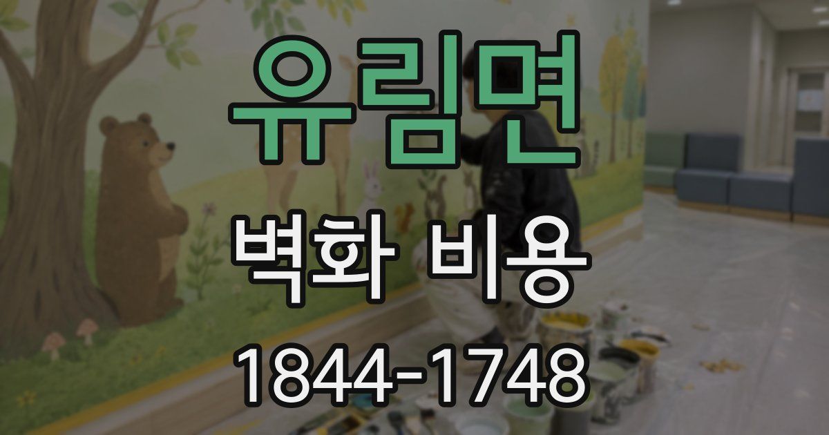 유림면 벽화 비용