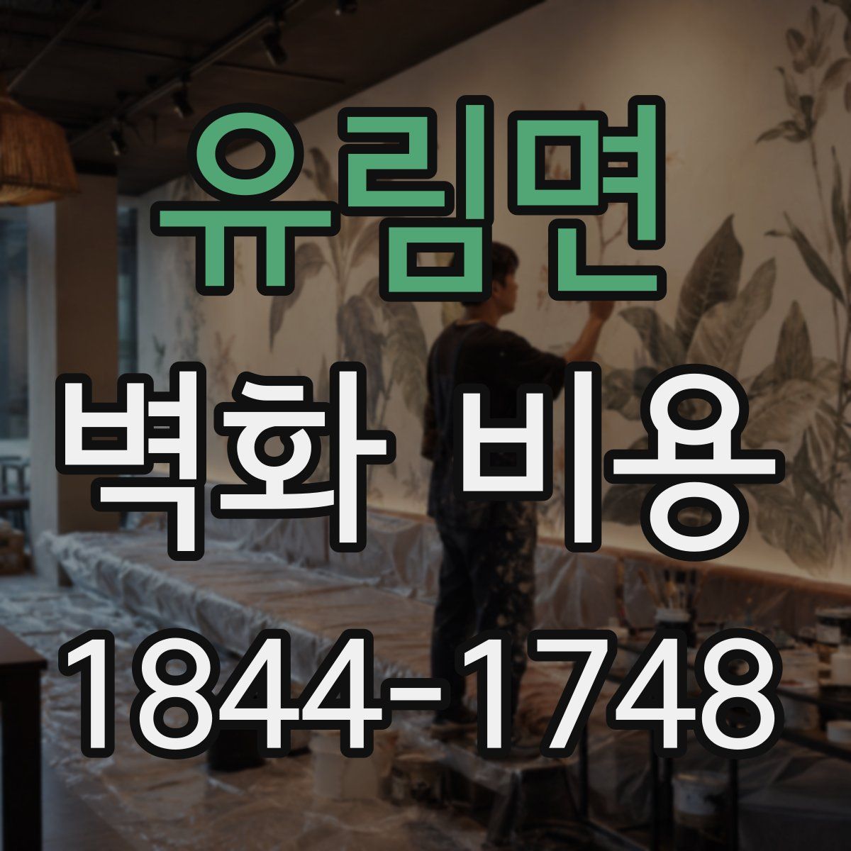 유림면 벽화 비용