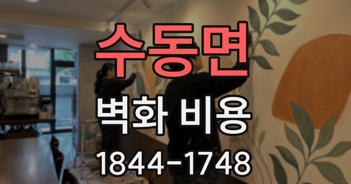 수동면 벽화 비용