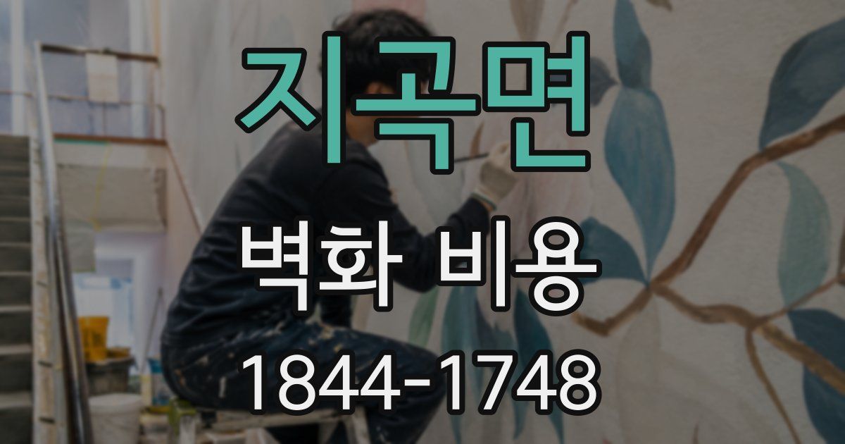 지곡면 벽화 비용