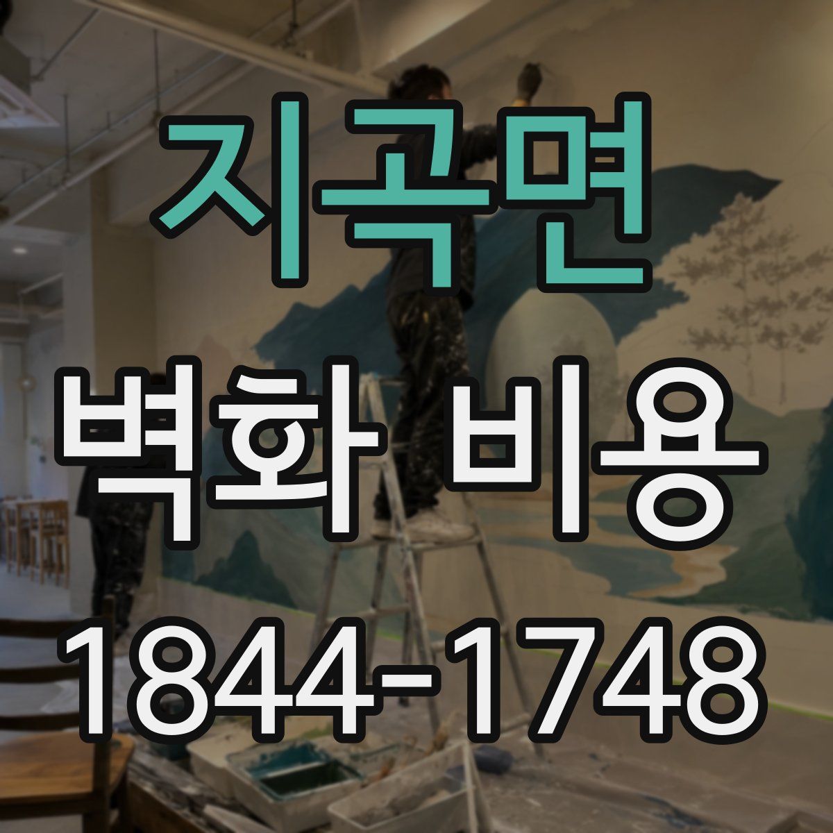 지곡면 벽화 비용