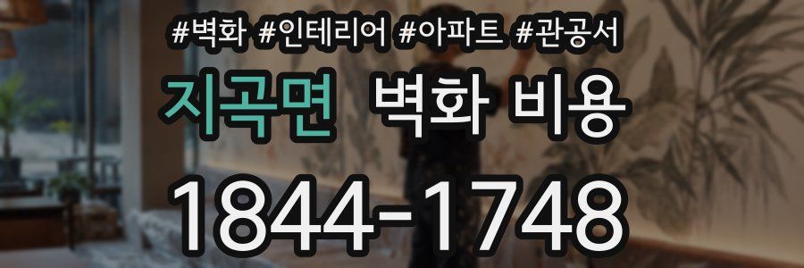 지곡면 벽화 비용