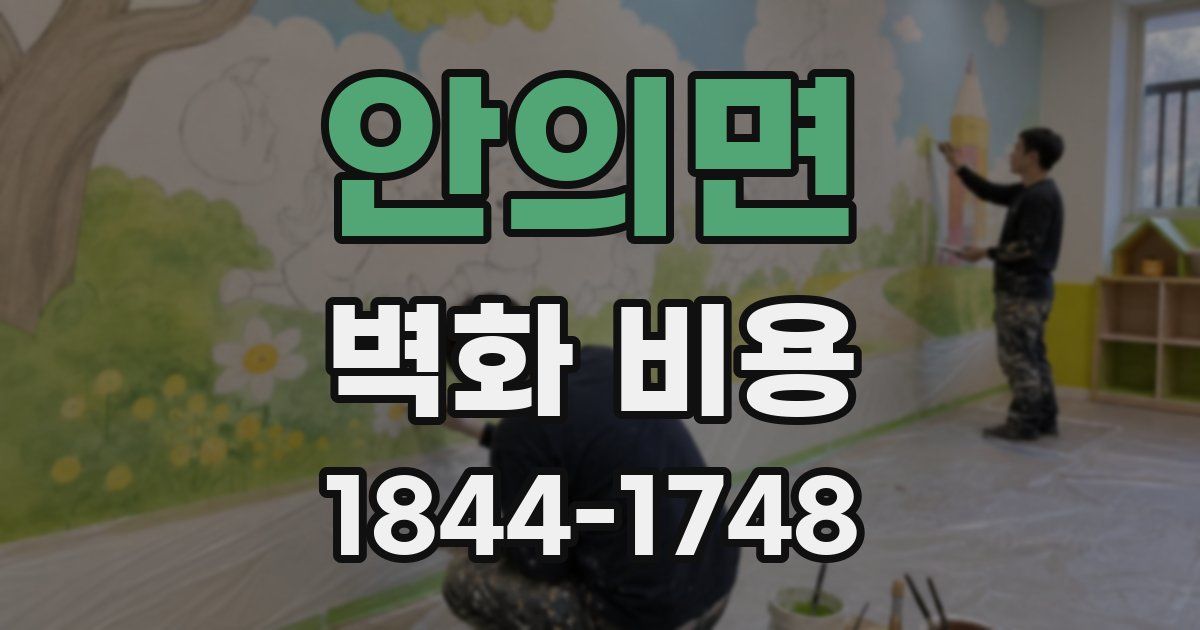 안의면 벽화 비용