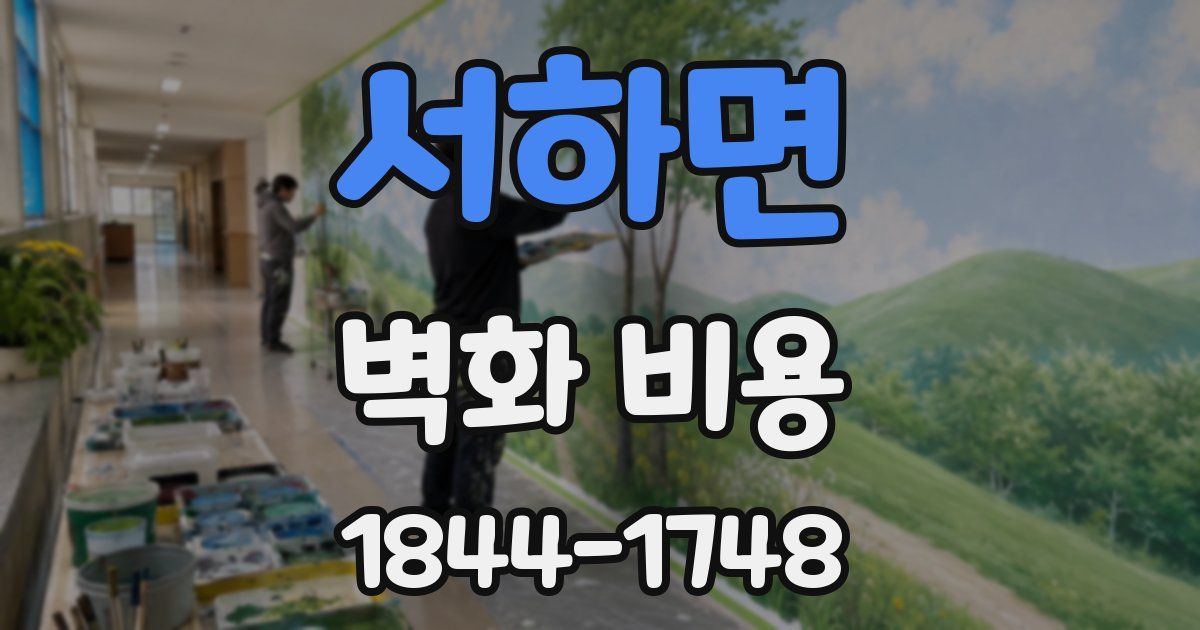서하면 벽화 비용