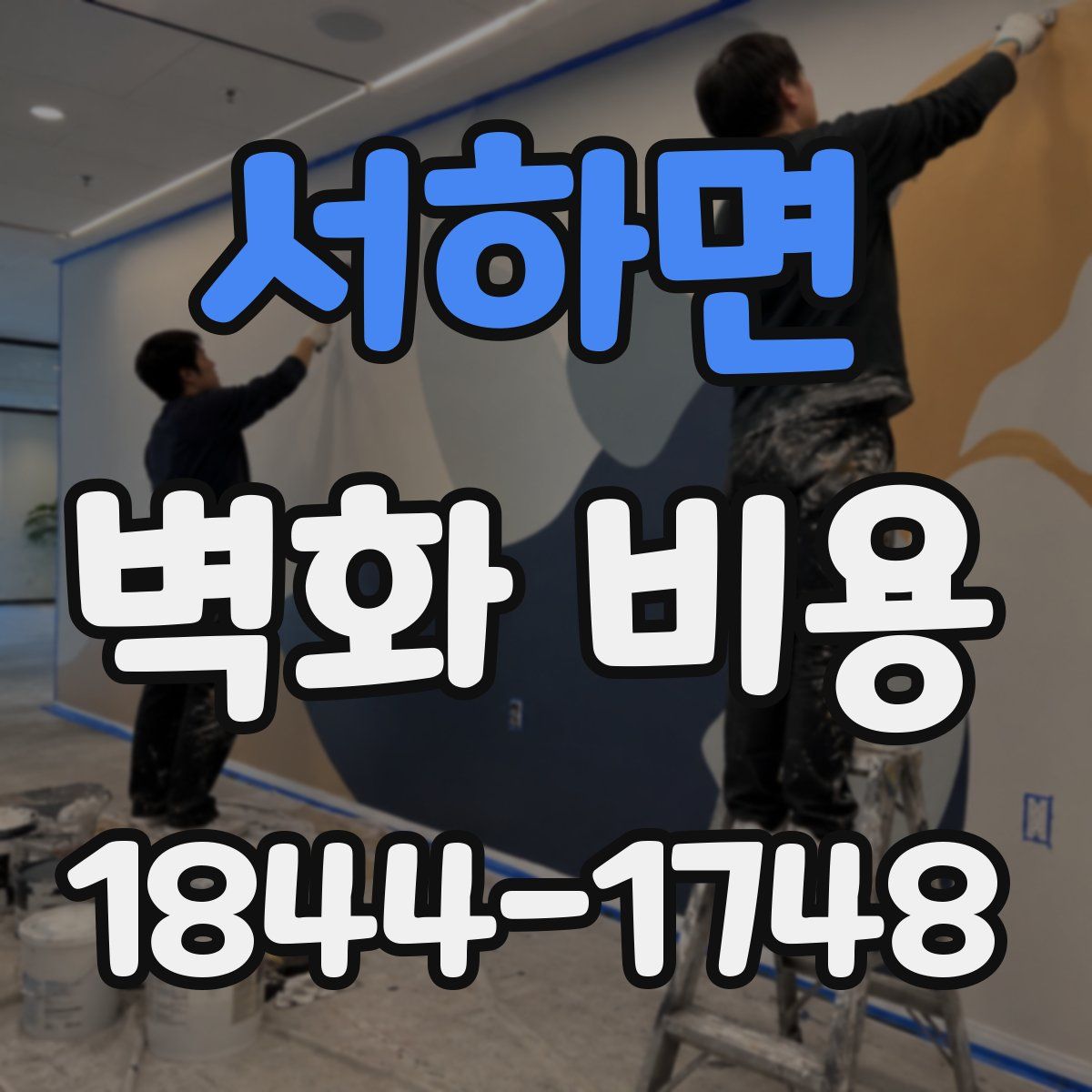 서하면 벽화 비용