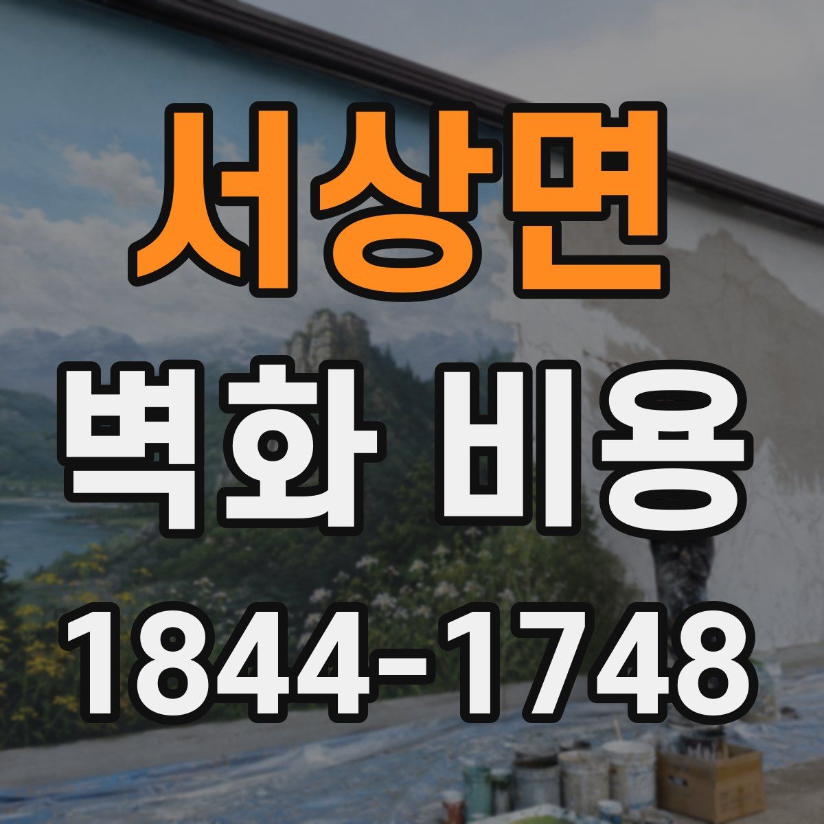 서상면 벽화 비용