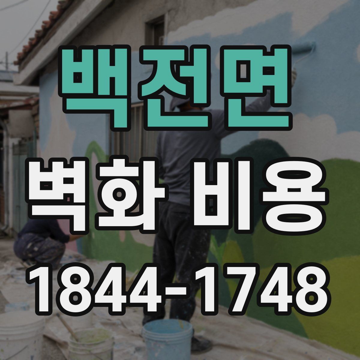 백전면 벽화 비용